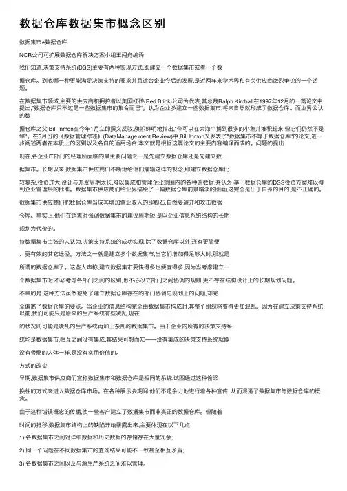 数据仓库数据集市概念区别