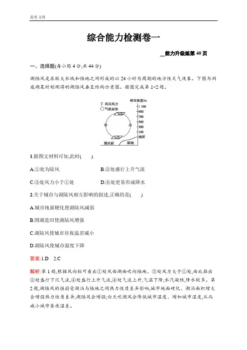 2020高考地理：综合能力检测卷一 