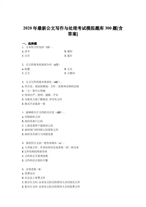 精选2020公文写作与处理考试题库300题(含答案)