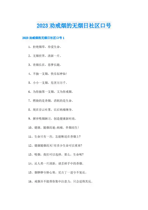 2023劝戒烟的无烟日社区口号