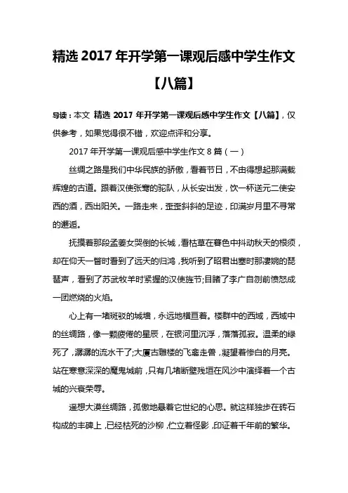 精选2017年开学第一课观后感中学生作文【八篇】