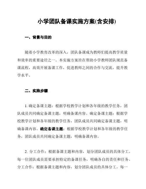 小学团队备课实施方案(含安排)