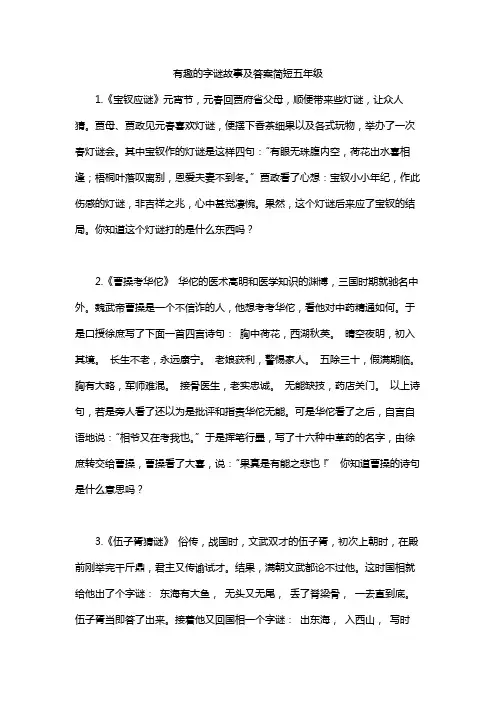 有趣的字谜故事及答案简短五年级