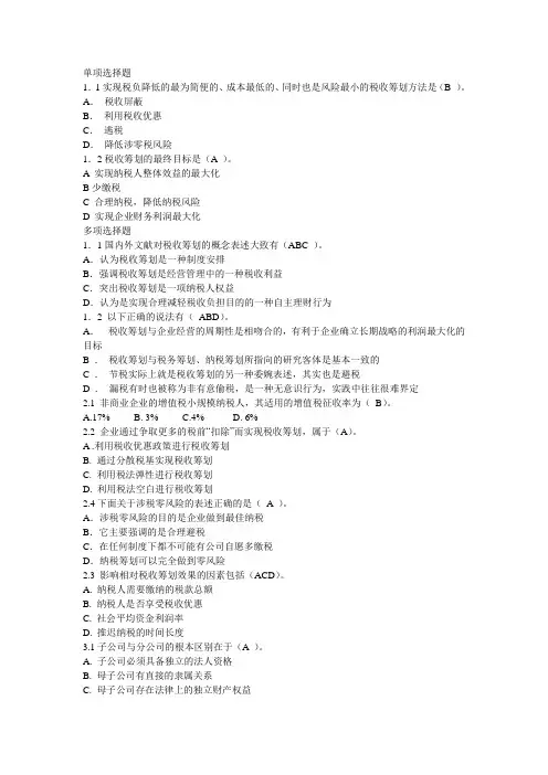 税收筹划-单项选择复习