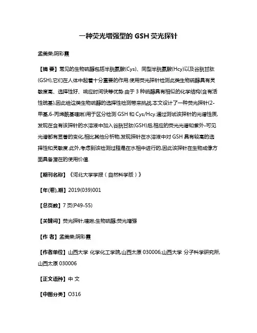 一种荧光增强型的GSH荧光探针