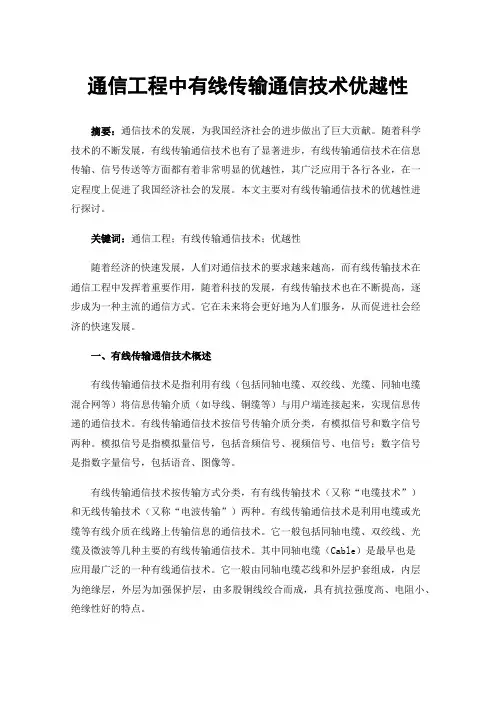 通信工程中有线传输通信技术优越性