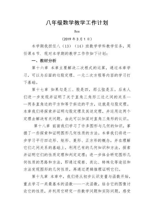 人教版 2018-2019学年度八年级数学上册教学工作计划