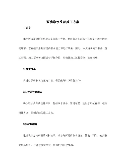 泵房取水头部施工方案