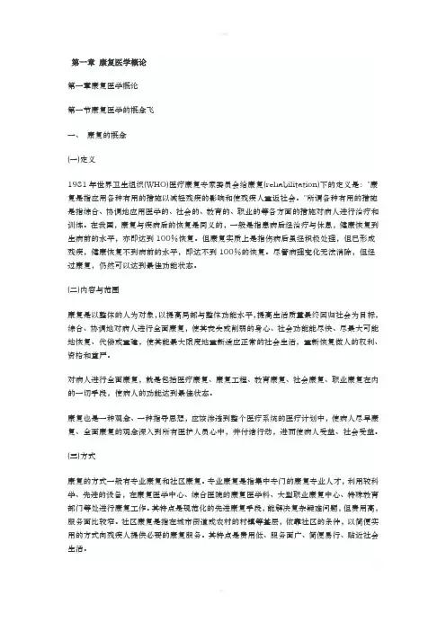 《康复医学概论》word版
