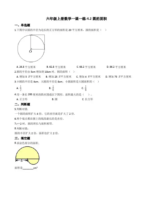 六年级上册数学一课一练-4.2圆的面积 冀教版(2014秋)(含答案)