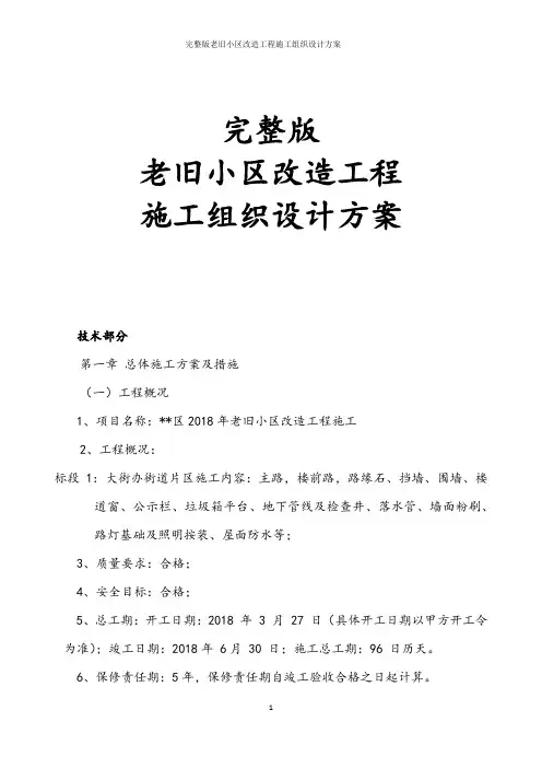 完整版老旧小区改造工程施工组织设计方案
