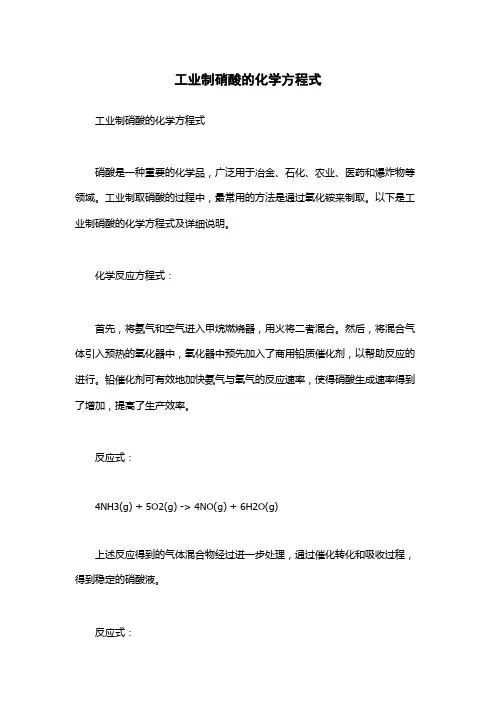 工业制硝酸的化学方程式