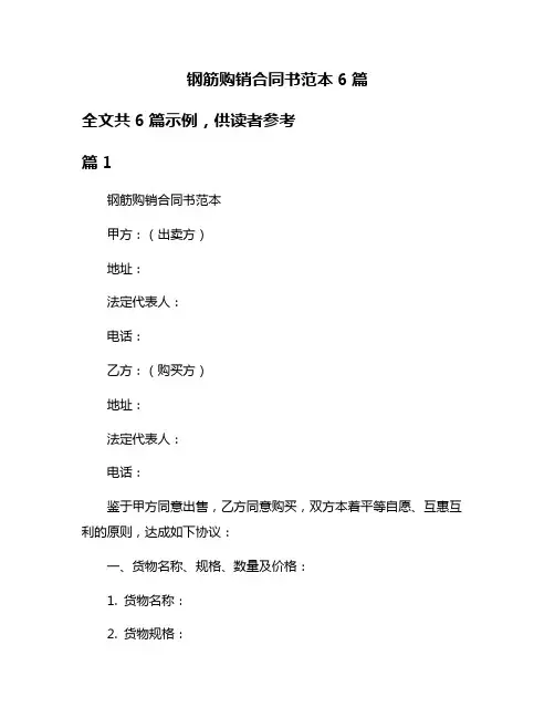 钢筋购销合同书范本6篇