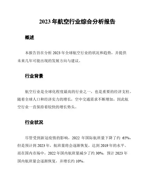 2023年航空行业综合分析报告
