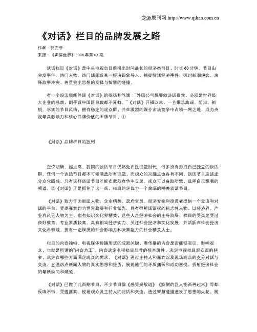 《对话》栏目的品牌发展之路