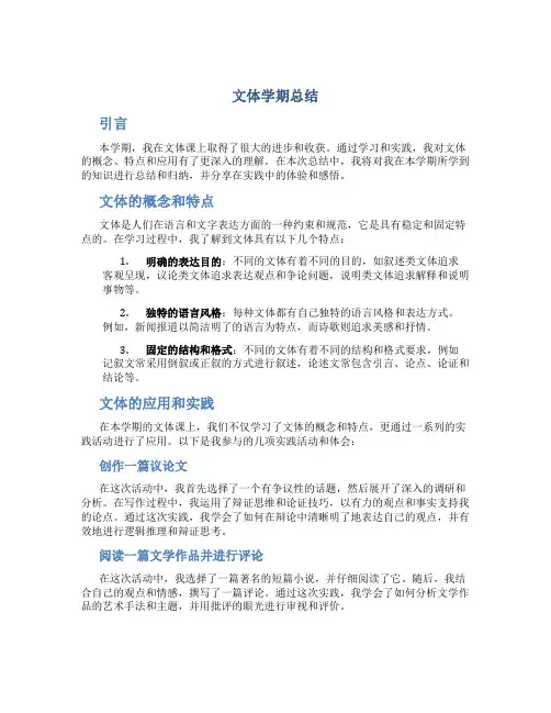 文体学期总结