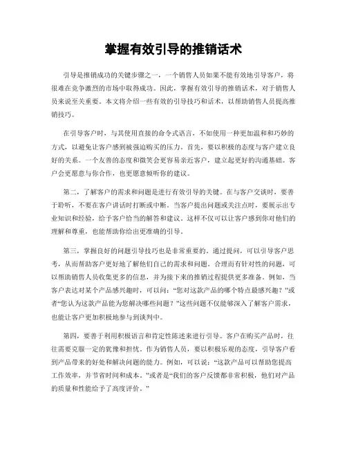 掌握有效引导的推销话术