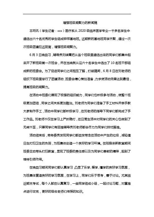 增强班级凝聚力的新闻稿