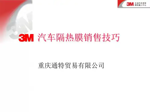 汽车隔热膜销售技巧