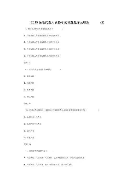 2015保险代理人资格考试试题题库及答案(2)
