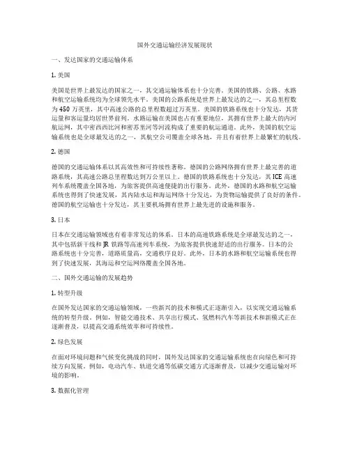 国外交通运输经济发展现状