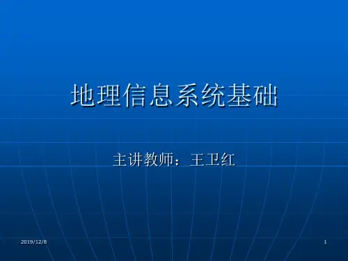 第二章空间信息基础