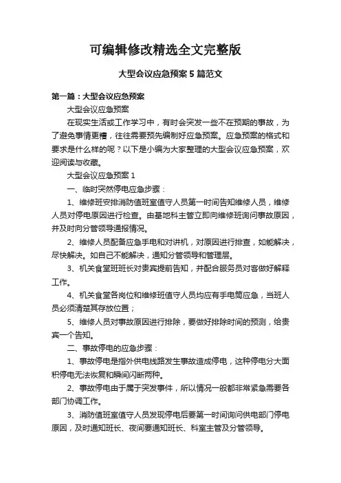 大型会议应急预案5篇范文精选全文