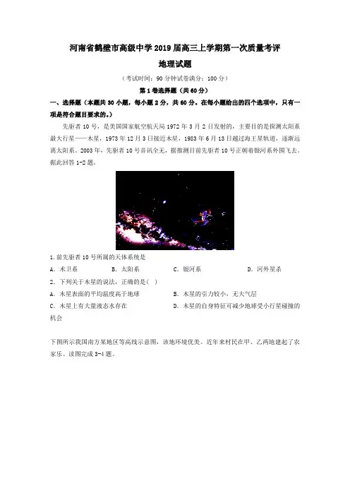 9届高三地理百强名校试题解析金卷：第十卷 河南省鹤壁市高级中学2019届高三上学期第一次质量考评(原卷版)