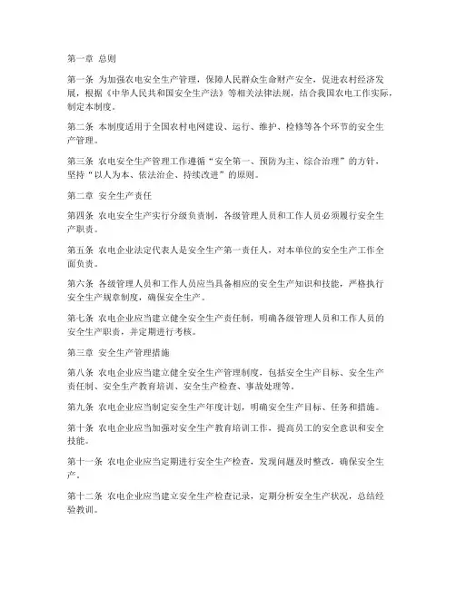 农电安全生产管理制度