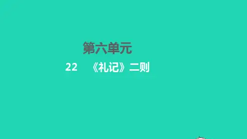八年级语文下册 第六单元 22《礼记》二则习题课件 新人教版