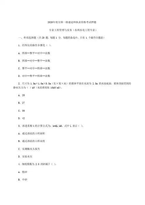2020年一建《水利水电工程管理与实务》考试押题