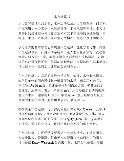 水力计算书