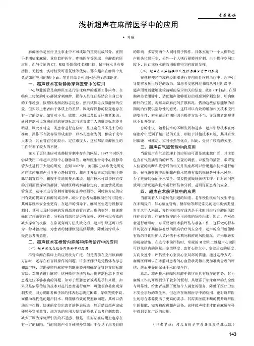 浅析超声在麻醉医学中的应用