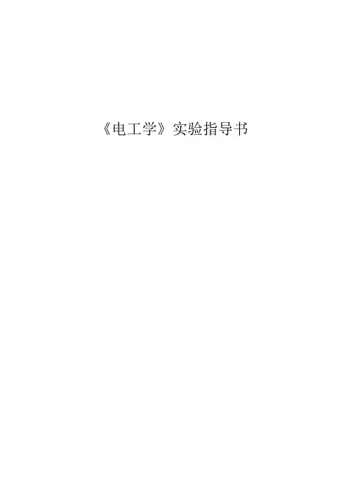《电工学》实验指导书