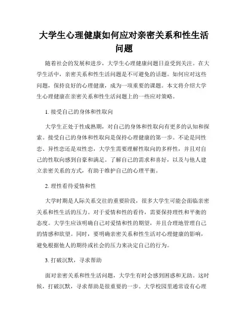 大学生心理健康如何应对亲密关系和性生活问题
