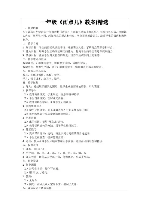一年级《雨点儿》教案(精选