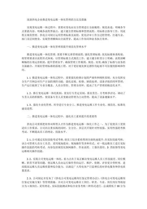 [其他论文文档]浅谈供电企业推进变电运维一体化管理的方法及措施