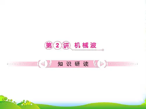 高考物理一轮复习 第11章第2讲 机械波课件 鲁科