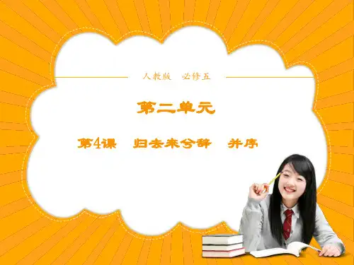 高中语文人教版必修5第二单元第4课归去来兮辞并序课件