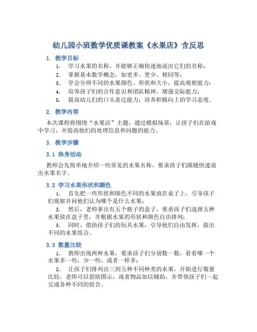 幼儿园小班数学优质课教案《水果店》含反思