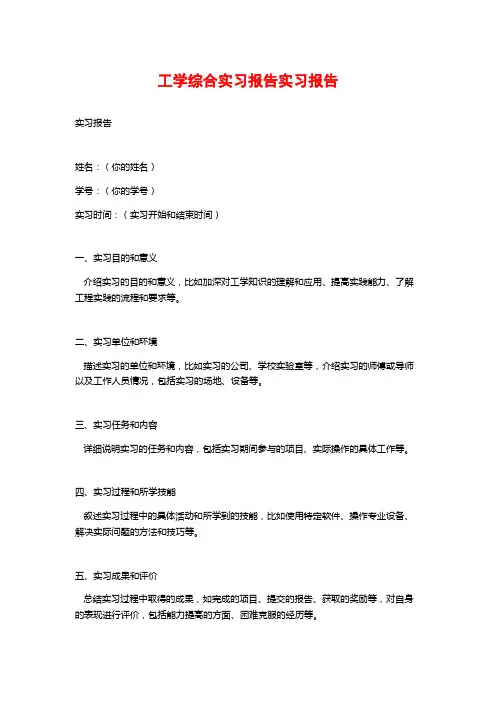 工学综合实习报告实习报告