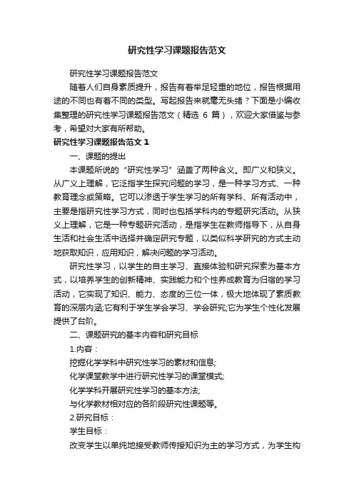研究性学习课题报告范文（精选6篇）