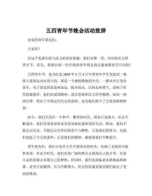 五四青年节晚会活动致辞