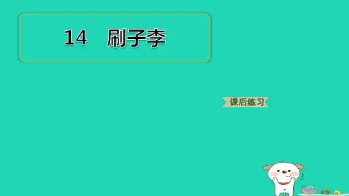 五年级语文下册第5单元14刷子李习题pptx课件人教部编版
