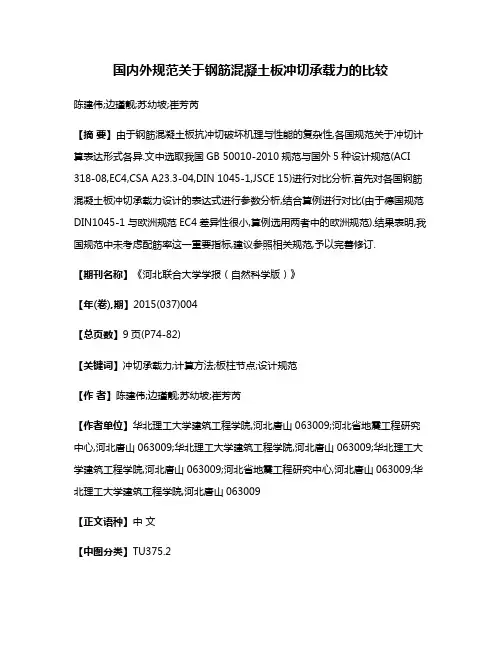 国内外规范关于钢筋混凝土板冲切承载力的比较