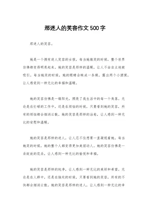 那迷人的笑容作文500字