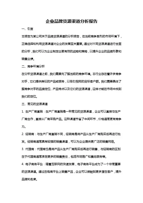 企业品牌货源渠道分析报告