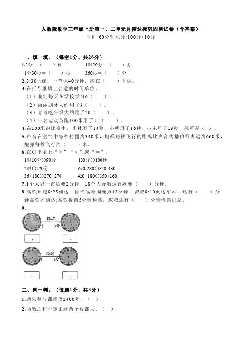 人教版数学三年级上册第一、二单元月度达标巩固测试卷(含答案)