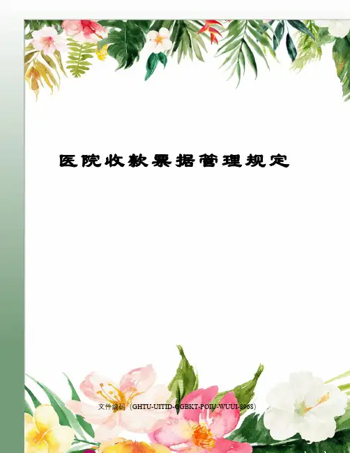 医院收款票据管理规定