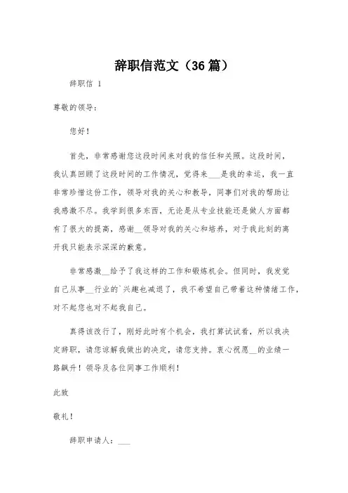 辞职信范文(36篇)